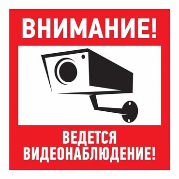 бу барата: Установка видеонаблюдения по городу Бишкек и Чуйской области