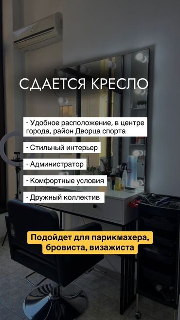 Кабинеты в салонах красоты: Сдаю Кабинет в салоне, 30 м², Для бровиста, Для визажиста, Для парикмахера