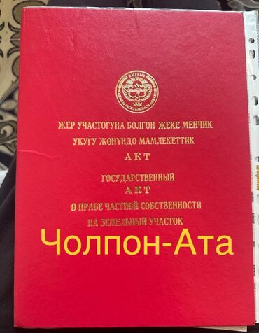 сдаю дом көк жар: 4 соток, Для строительства, Договор купли-продажи, Красная книга
