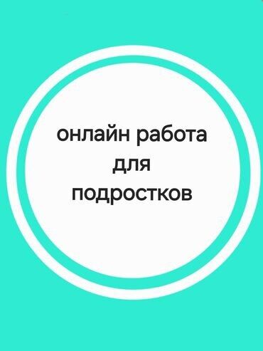 работать удаленно вакансии: 🔥Онлайн-подработка с гибким графиком! 💰Доход: от 1000 сом в день, при