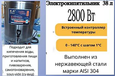 чайник новый: Продаю кастрюлю электрическую 38 л, с контролем температуры — 1
