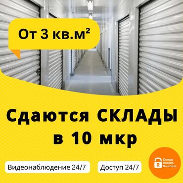 аренда памешение: Сдаются склады от 3 до 20 м²! Цены от 3000 сом в месяц. 📍Адрес: 10-й