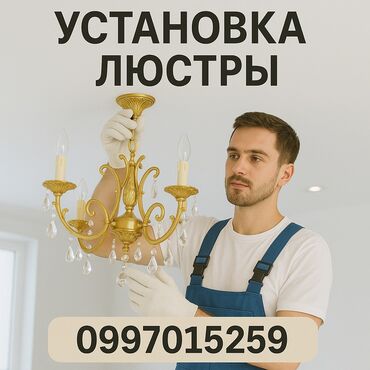 дополнительное освещение: Электрик | Установка люстр, бра, светильников Больше 6 лет опыта