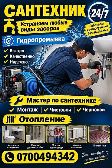 Монтаж и замена сантехники Больше 6 лет опыта
