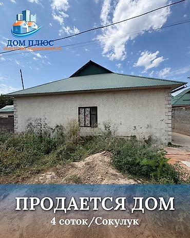 the level: 📍 В Сокулуке от трассы 100 м продается дом на участке 4 соток, 80 — 1