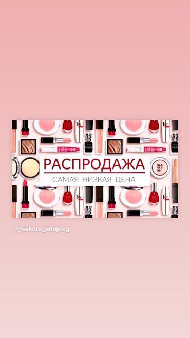 крем для депиляции лица: Ликвидация товара!Декоративной и уходовой косметики для лица и at lalafo.kg крем для депиляции лица: Ликвидация товара!Декоративной и уходовой косметики для лица и
