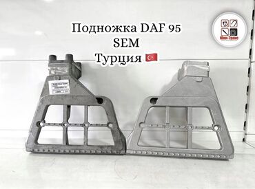 мтз 82 запчас: Подножки DAF