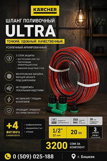 Шланг поливочный Karcher Ultra — тонкий, удобный, качественный at lalafo.kg Шланг поливочный Karcher Ultra — тонкий, удобный, качественный
