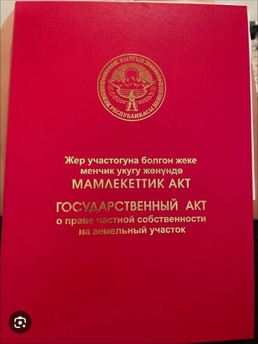 участок ак орго: 5 соток, Для строительства, Красная книга, Тех паспорт, Договор купли-продажи