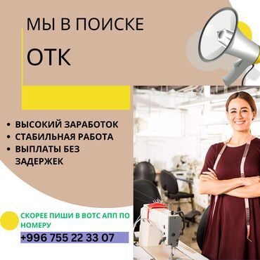 я ищу работу дордой: ОТК
