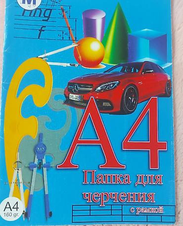 черчение: Бумага-картон а4 для черчения 17 шт Из них 10шт с — 1