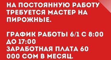 нан жапкан: Талап кылынат Кондитер :, Төлөм Жума сайын, 3-5 жылдык тажрыйба