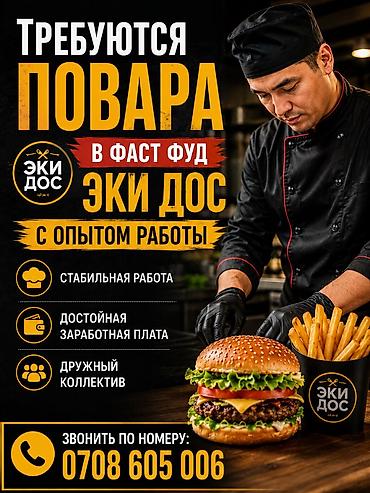 выездная отк: Требуется Повар : Фаст Фуд, Фаст-фуд кухня, 1-2 года опыта — 1