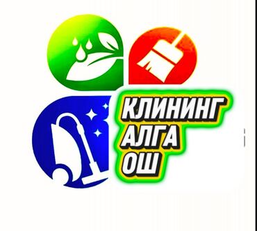 Уборка помещений: Уборка помещений, | Генеральная уборка, Уборка раз в неделю, Мойка окон, | Подвал, погреб, Подъезды, Квартиры — 11