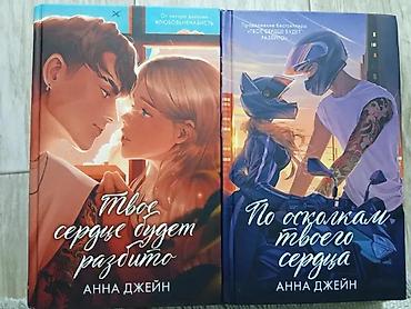 запрет: Подборка современных романов и бестселлеров: 1) Анна Джейн — «Твоё — 1