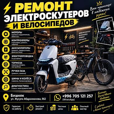 фикс велик бишкек: Ремонт электроскутеров и электровелосипедов Профессиональный сервис — 1