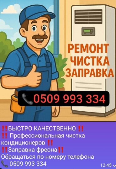 телефоны в оше: ‼️быстро качественно ‼️ ‼️ профессиональная чистка кондиционеров‼️