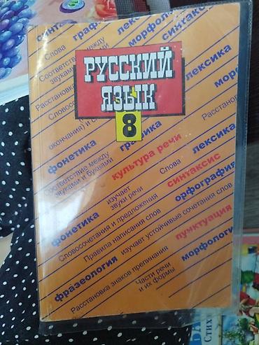 Русский язык, 8 класс, Б/у