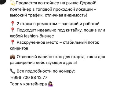 продажа контейнер дордой: АЗС СЕВЕР 3/140В Продается контейнер на рынке Дордой, расположенный в