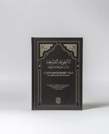 исламский книги: Шиитское течение — угроза целостности исламской общины Пророк