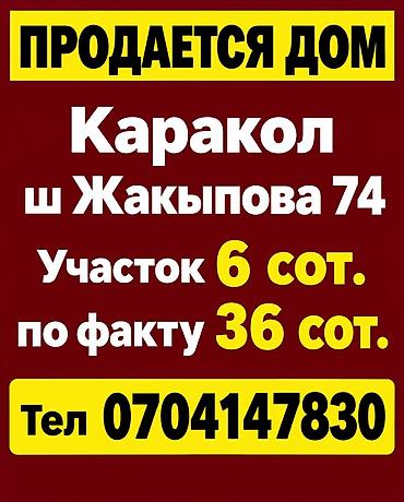 Продается дом. Локация: Каракол, ш. Жакыпова, 74. Земельный участок