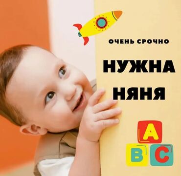 няня в садик: Ищю няню в 6-мкр, которая будет смотреть у себя дома ( не у меня), для