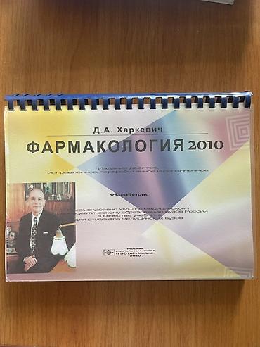 вузы: Фармакология 2010 — Д.А. Харкевич Учебник (издание десятое — 1