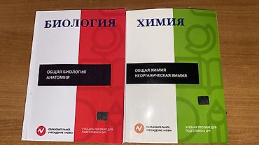 химия биология: Комплект учебных пособий для подготовки к ОРТ: - Биология: «Общая — 1