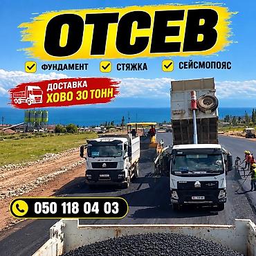 Отсев, Для фундамента, Оптом, Хово