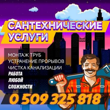 дом на иссык куле: Канализация иштери | Канализацияны тазалоо, Суу түтүгүн тазалоо, Тирөөчтөрдү тазалоо 6 жылдан ашык тажрыйба
