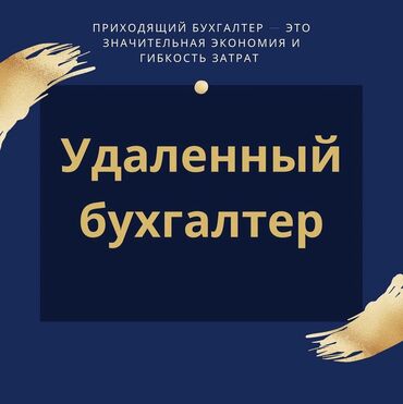 Бухгалтерские услуги: Бухгалтерские услуги | Сдача налоговой отчетности