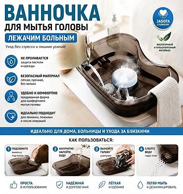 Ванночка для мытья головы лежачим больным Удобное решение для гигиены