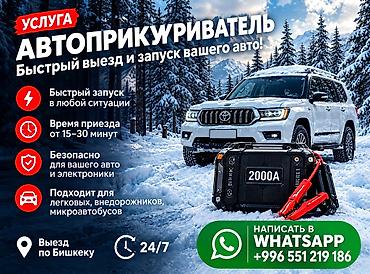 ⚡ Заведём ЛЮБЫЕ машины: легковые, внедорожники, грузовые и спецтехнику