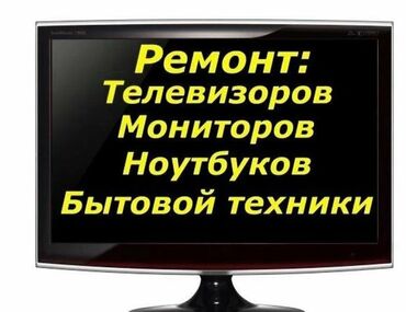 Телевизоры: Ремонт телевизоров:
Матрица 
Потсветка 
Плата 
Пулт 
Ремонтируем всё