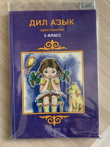 бу детский велосипед: Дил Азык 1 класс 
ПРОДАЮ 200сом