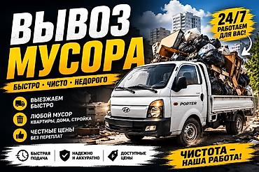 грузовая машина урал: Заказать Хендай портер, Вывоз строй мусора, C грузчиком — 1