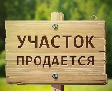 продается орошаемая земля в жайылско районе алтыр будёновка 5 40 гектар цена договорная с довой проблем нету оформление сразу: 4 соток, Курулуш, Кызыл китеп