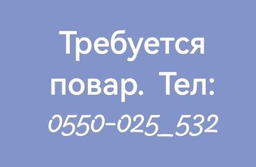 Повара: Требуется повар в магазин! Готовить: Плов, оромо, лагман, хашаны