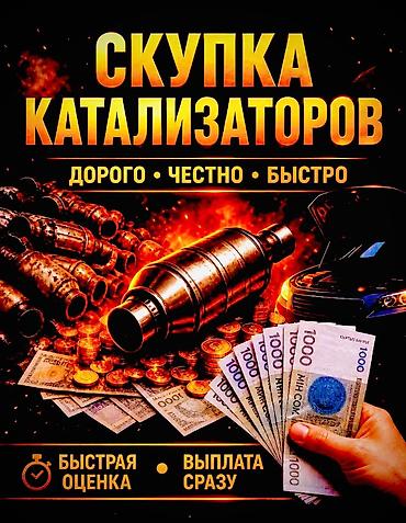 продаю чехлы: Катализатор сатып алабыз, эн кымбат баада, Скупка катализаторов в — 9