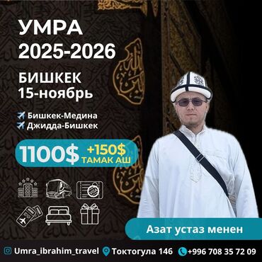 туры в турцию из бишкека все включено 2023: Умра 2025–2026 из Бишкека 🌙 БИШКЕК КАТТАМ – УМРА ПАКЕТИ 🌙 📅 17–14 at lalafo.kg туры в турцию из бишкека все включено 2023: Умра 2025–2026 из Бишкека 🌙 БИШКЕК КАТТАМ – УМРА ПАКЕТИ 🌙 📅 17–14