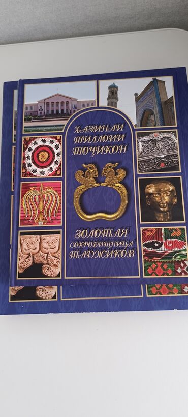 трафареты для декора: Продаю книгу "Золотая сокровищница Таджиков" в чехле.Очень интересное
