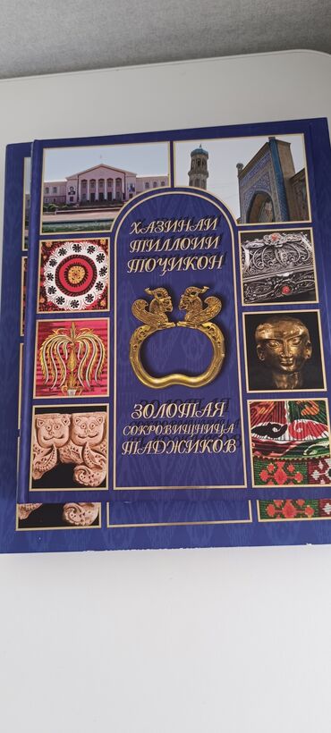 журналы о моде и стиле: Альбом «Золотая сокровищница таджиков» / «Хазинаи тиллоии тоҷикон» -