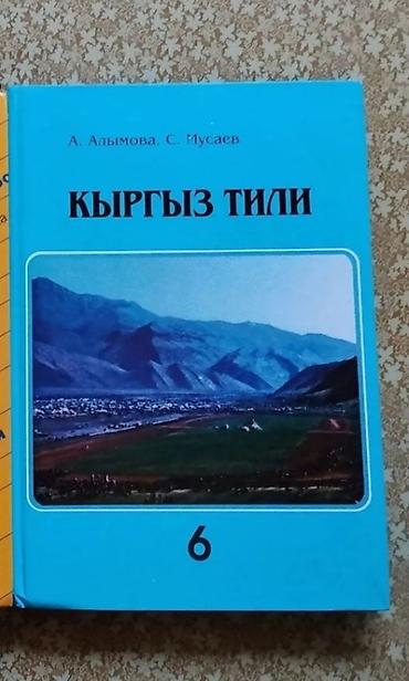 Книги и журналы: Учебник «Кыргыз тили» для 6 класса. - Авторы: А. Алыимова, С. Мусаев — 1