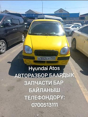 атос: Hyundai Atos: 2000 г., Механика, Бензин, Хэтчбэк — 1