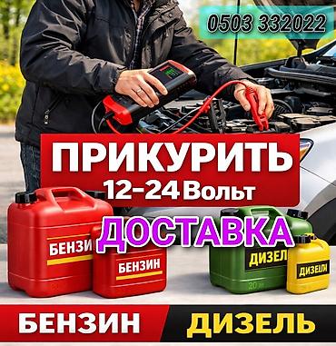 стропы: ПРИКУРИТЬ 12-24Вольт ДОСТАВКА ТОПЛИВА, ПОДКАЧКА КОЛЁС, БУКСИРОВКА С — 1