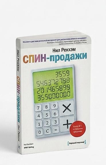Книга СПИН - продажи — это практическое руководство по эффективным