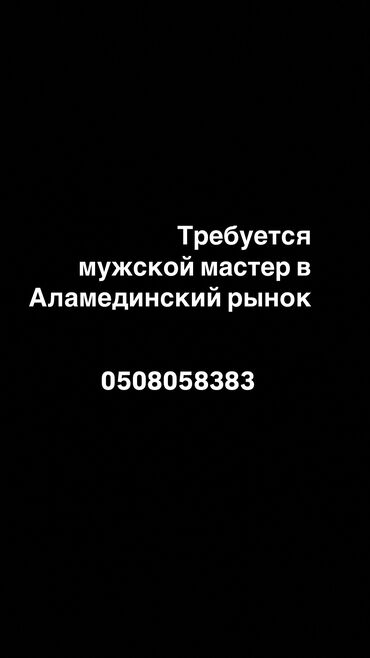 требуется на дом швея: Срочно требуется мужской мастер!!!