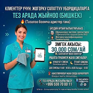 Профессиональная уборка помещений в Бишкеке Услуга: быстрая и