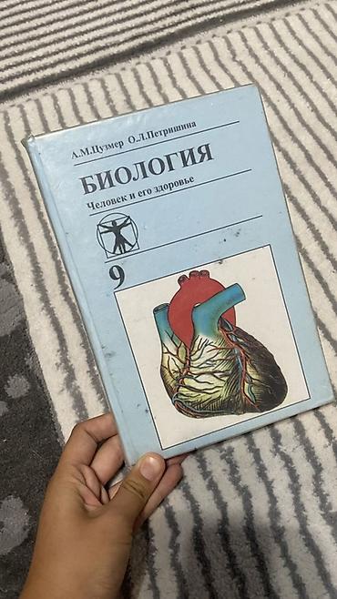 продаю микроскоп: Учебник: «Биология. Человек и его здоровье. 9 класс» Авторы: А. М — 1