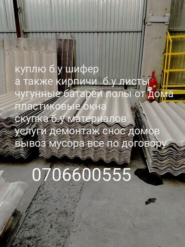 Башка курулуш материалдары: Куплю б.у строй материалы снос демонтаж домов услуги экскаватора вывоз